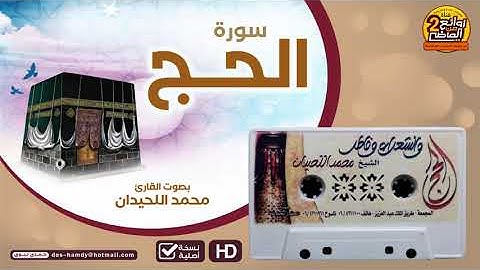 سورة الحج || من أجمل القراءات المتميزة  للقارئ ||  محمد اللحيدان