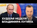 #345 ХУДШАЯ НЕДЕЛЯ ВЛАДИМИРА ПУТИНА