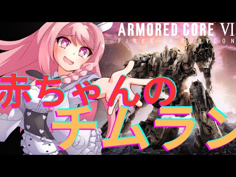 【アーマードコア６】STEAM版武器そろったのでそろそろチムランやチムカスをやりたいお年頃初見大歓迎！！！概要欄必読初見歓迎！【＃Vtuber】