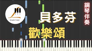 [三行伴奏譜]貝多芬 Ludwig van Beethoven 歡樂頌 Ode an die Freude 快樂頌 鋼琴伴奏版 - 貝多芬 by LouisLiao