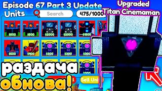 ✨Ждём ОБНОВУ и РАЗДАЁМ ЮНИТОВ в Toilet Tower Defense!