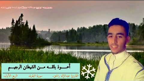 الربع الأول من سورة البقرة برواية ورش | القارئ عبدالإله راشق 🌺