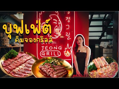 EP.5 บุฟเฟ่ต์ปิ้งย่างเกาหลี 649++ ร้านดังย่านสุขุมวิท Kim Jeong Grill | Koreangrill Sukhumvit | 4K |