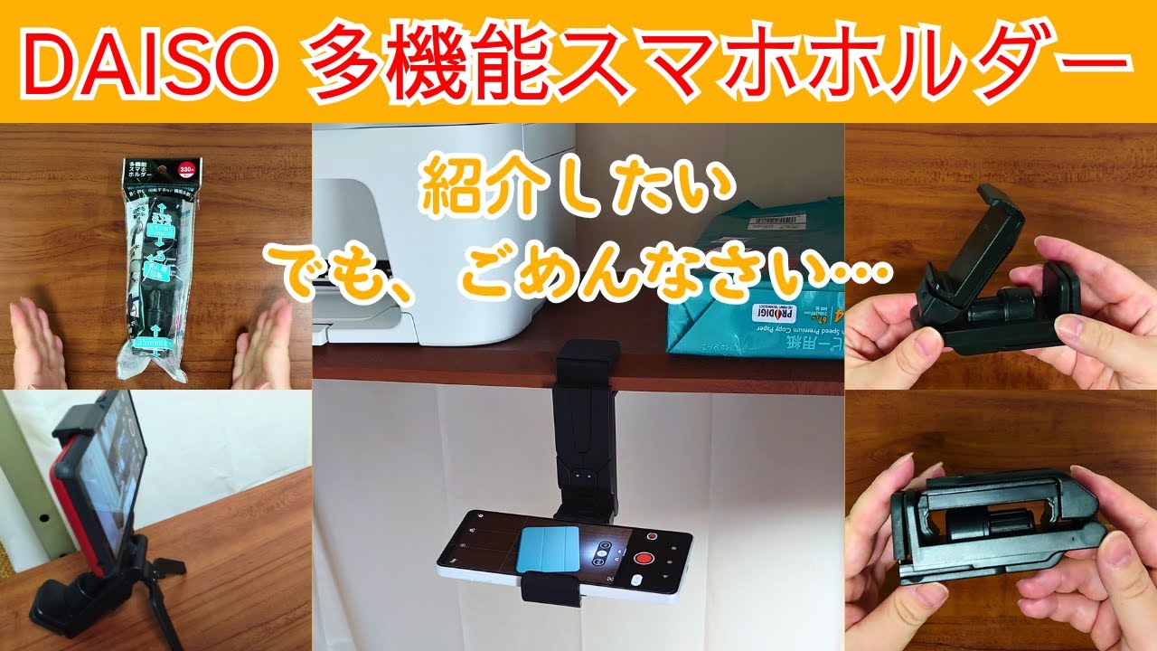 紹介したい　でも、ごめんなさい・・・　ダイソー多機能スマホホルダー　【きみえchannel】