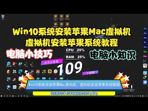 Win10系统安装苹果Mac虚拟机，虚拟机安装苹果系统教程