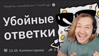 видео: Лучшие ОТВЕТКИ На Оскорбления, Которые Вы Когда Либо Слышали - ВСЁ НА КАРАНДАШИК (РЕАКЦИЯ) | ТипоТоп картинка: Лучшие ОТВЕТКИ На Оскорбления, Которые Вы Когда Либо Слышали - ВСЁ НА КАРАНДАШИК (РЕАКЦИЯ) | ТипоТоп