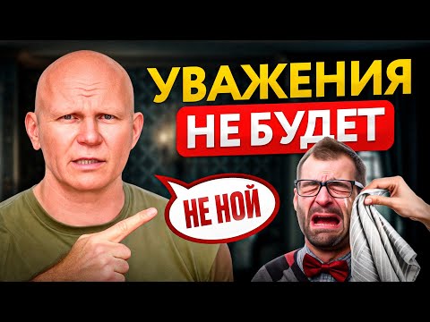 Вот почему вас не ценят и не уважают – 5 роковых ошибок, понижающих ваш статус