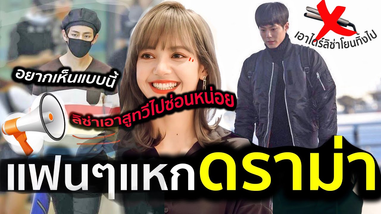 สยบดราม่า #lisa  #taehyung แฟนคลับ ฝากความสุขสยบกระแสดราม่า น่ารักไม่ไหว