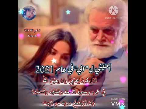 امنيتي ابي في عام الجديد 2021