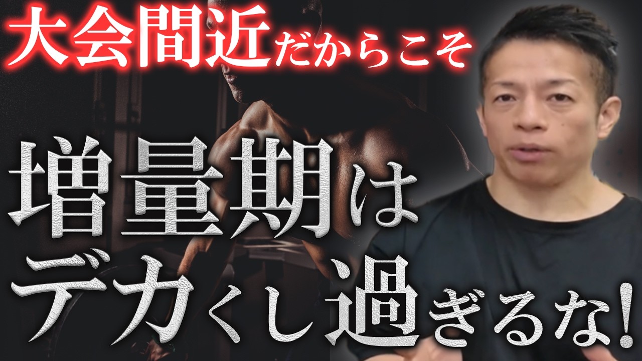 かっこいい体を作るには除脂肪だけじゃない！〇〇まで考えた体づくりが出来るようになろう！【新・バズーカ岡田チャンネル】