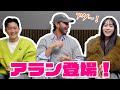 【アランさん登場】アランが来てくれて永遠に話せるw