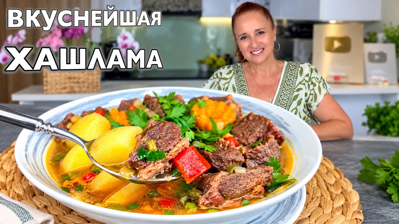 МЯСО с ОВОЩАМИ в одной кастрюле! Ароматная ХАШЛАМА без лишних… — Transcript