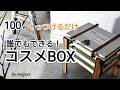 100均そのまま合体 !! 便利なミラー付き収納 #100均diy