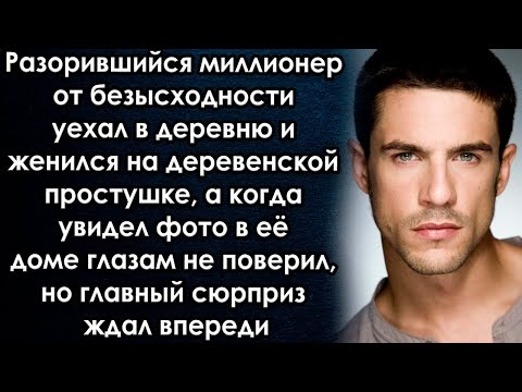 Разорившийся миллионер женился на доярке, а когда увидел фото в её доме глазам не поверил