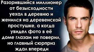 Разорившийся миллионер женился на доярке, а когда увидел фото в её доме глазам не поверил