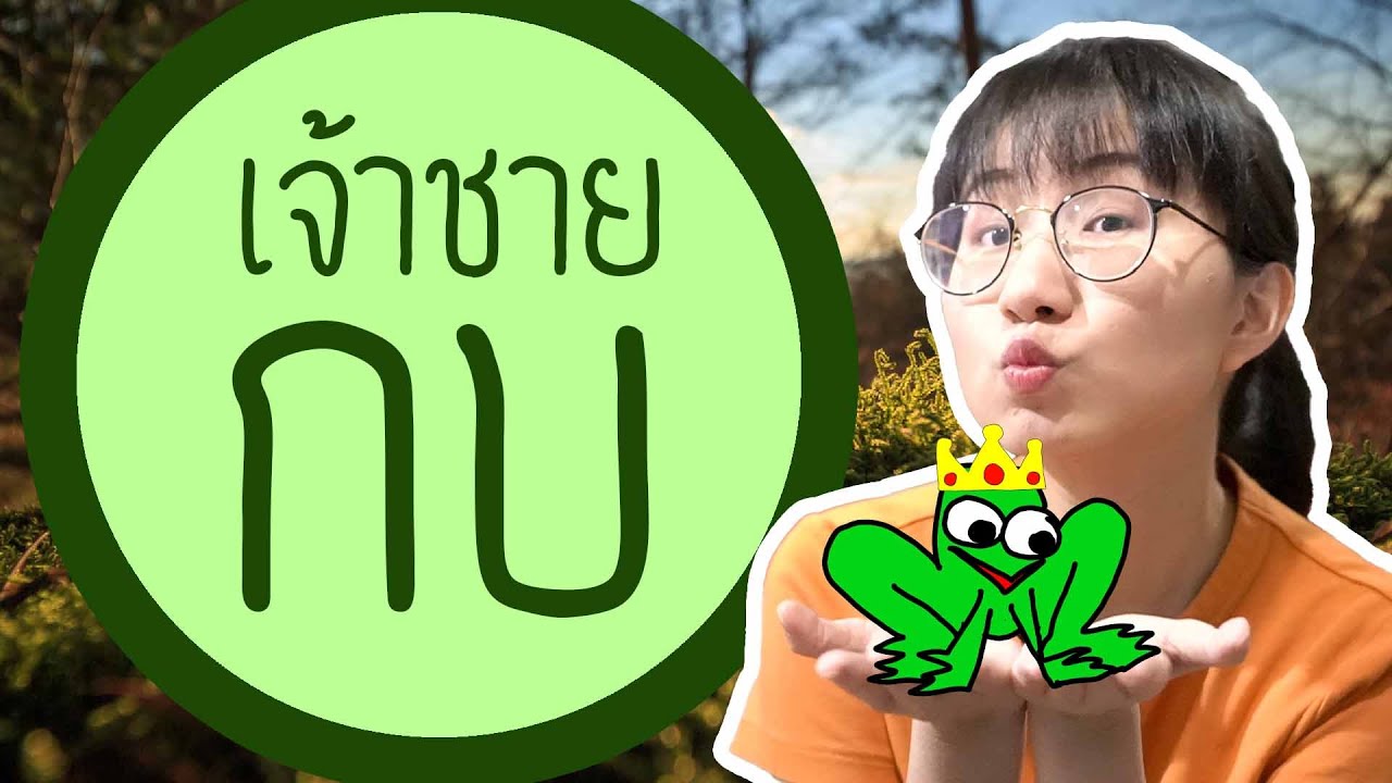 นิทานกริมส์: เจ้าชายกบ ที่เจ้าหญิงไม่ได้จูบ | Point of View