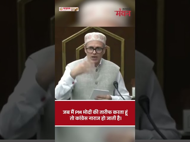जब मैं PM Modi  की तारीफ करता हूं तो... #shors #pmmodi #omarabdullah #viralvideo