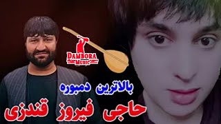 دمبوره-زنگدار-حاجی-فیروز-کندزی-مجلس-بچه-بازی-حتمن-بیننده-باشید Topic-Best-Songs-Hajji-Feroz-kundezi-