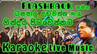 Gindara Pitawennata Karaoke Live Music.ගින්දර පිටවෙන්නට-කැරෝකේ Flashback සජීවී ප්‍රසංග සංගීතයෙන්