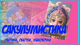 Сакулумистика (фантики и обёртки от конфет, шоколадок и прочих сладостей)