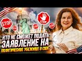 ПОЛИТИЧЕСКОЕ УБЕЖИЩЕ в США | Кому НЕЛЬЗЯ подавать на политическое УБЕЖИЩЕ в США