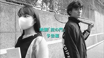 映画「掟の門」予告編