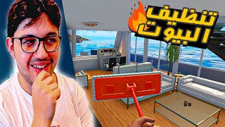 تنظيف بيوت  : صممت بيت عائلة اسطوري 