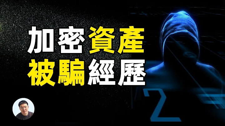 大方被骗 加密货币？钓鱼网址让你转币到合约地址｜小狐狸钱包两种被骗案例分析 - 天天要闻
