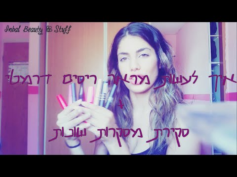 וִידֵאוֹ: באיזו מסקרה, שפתון ובסיס משתמשים מרגוט רובי וכוכבים אחרים