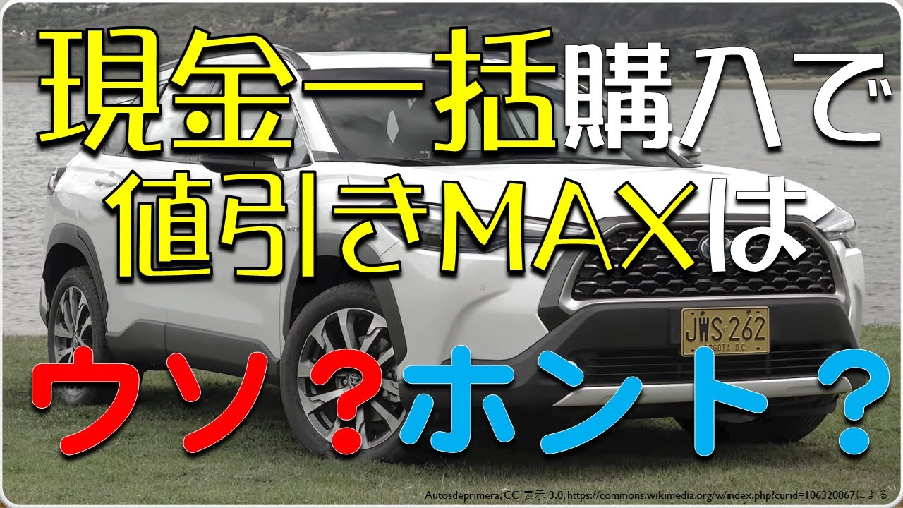 新車を 現金一括 で買えば安くなるのは本当か 値引き 交渉 Youtube