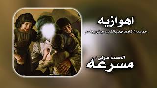اهوازيه حماسيه 2025/الرادود مهدي الشبري وسالم الصافي (يبني يجاسم)مسرعه #ريمكسات #ترندات_جديده
