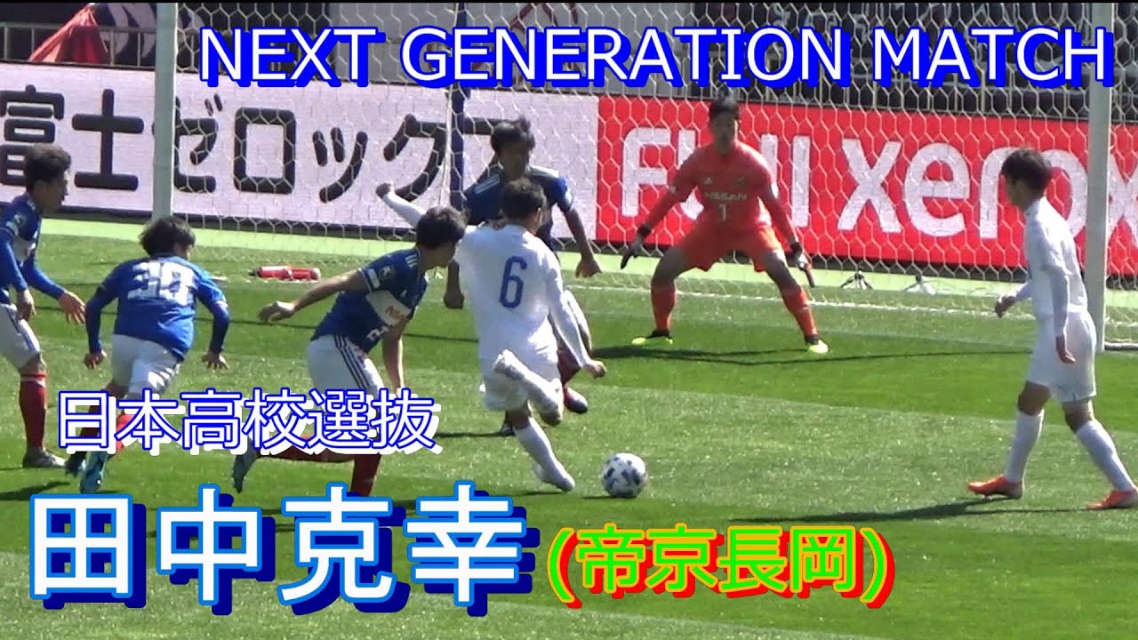 日本高校サッカー選抜vs横浜fマリノスユース ハイライト ネクストジェネレーションマッチ Youtube