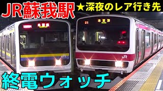 終電ウォッチ☆JR蘇我駅 京葉線・外房線・内房線の最終電車！ ケヨ34の木更津行き！