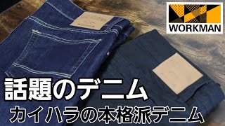 【ワークマン】2022春夏 初のストレッチデニムパンツが1900円で買える！