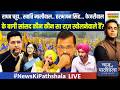 News Ki Pathshala Live | Sushant Sinha : Kejriwal के बागी सांसद कौन कौन सा राज़ खोलनेवाले हैं?