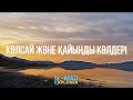 NOMAD EXPLORER | Көлсай және Қайыңды көлдері