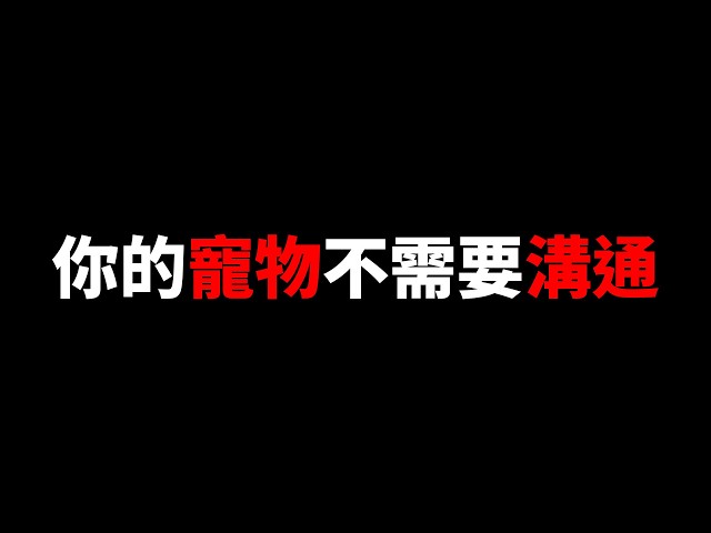 我去上了寵物溝通課！結果發現這東西比我想的還要蠢...