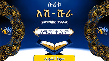 42- ሱረቱ አሽ-ሹራ (የመመካከር ምዕራፍ) || ቁርኣን በአማርኛ ትርጉም || ELAF TUBE ||تلاوة عطرة من سورة الشورى|| አባ ኢያድ