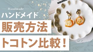【ハンドメイド副業】ハンドメイド販売プラットフォーム徹底比較！
