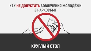 Круглый стол. Как не допустить вовлечения молодежи в наркосбыт.