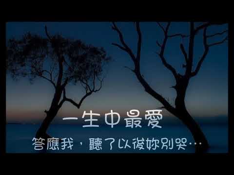 一生中最愛