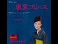 東京ブルース Tokyo Blues (1964) - 西田佐知子 Sachiko Nishida