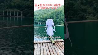 중국의 위험한 민속놀이 #독죽표 #쇼츠 #shorts #중국 #대나무 #스포츠 #music #인기