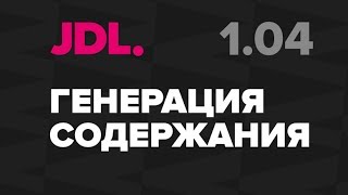 Видео JDL. 1-04 Генерация содержания в InDesign. (автор: Кир Витковский. О дизайне и околодизайне.)