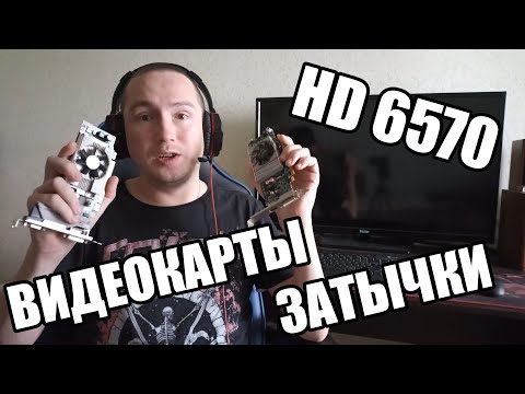 Низкопрофильная затычка HD 6570 тесты в популярных играх GTA5 WOT CS GO ETS2 WAR Tunder Dota 2