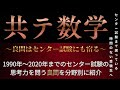【共通テスト・数学】センター試験30年分から学ぶ思考力・良問を分野別に紹介