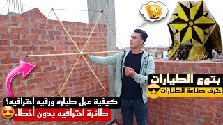 كيف تصنع طائره ورقيه طريقه عمل طائرة ورقيه من الالف الى الياء بكل سهوله وسرعه طيارات رمضان 🔥💜