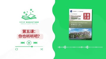 [AUDIO] 第五课：你也听听吧 | 发展汉语 初级听力2 | Developing Chinese Elementary Listening Course 2