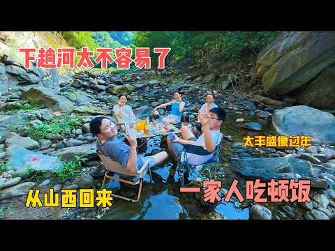 每个下河路口都有把守，现在想下河玩水太难了。从山西回来，一家人开开心心吃顿饭，妹妹：太丰盛过年了！