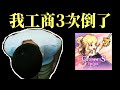 3個月就倒，明明做的不錯啊｜手遊禮儀師 thumbnail